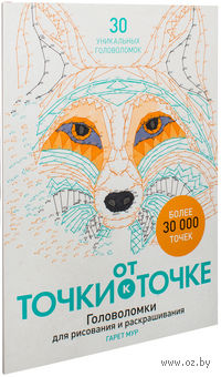 От точки к точке. Головоломки для рисования и раскрашивания