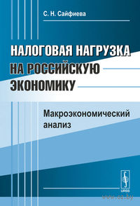 Налоговая нагрузка на российскую экономику. Макроэкономический анализ