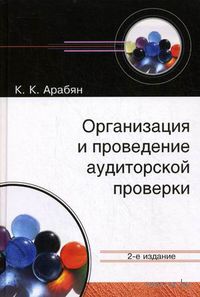 Организация и проведение аудиторской проверки