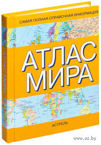 Атлас мира