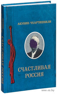 Счастливая Россия