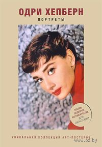 Одри Хепберн. Портреты. Уникальная коллекция арт-постеров