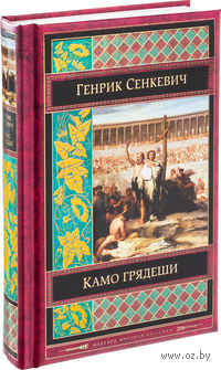Камо грядеши
