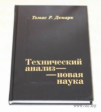 Технический анализ - новая наука