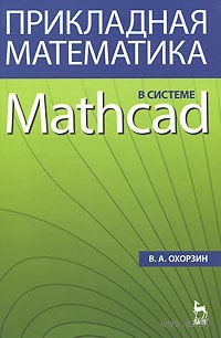 Прикладная математика в системе Mathcad
