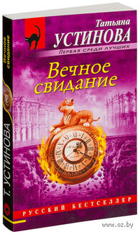 Вечное свидание