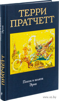 Посох и шляпа. Эрик