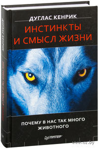 Инстинкты и смысл жизни. Почему в нас так много животного