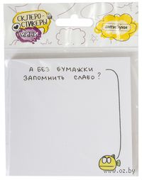 Стикеры "А без бумажки запомнить слабо?"