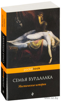 Семья вурдалака. Мистические истории (м)