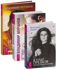 Культ предков сила. Культ предков. Сила нашей крови Виктория Райдос книга. Сила наших предков Виктория Райдос. Культ предков Виктория Райдос книга. Культ предков сила нашей крови.