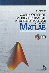 Компьютерное моделирование физических процессов в пакете MATLAB (+ CD)