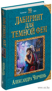 Лабиринт для темной феи