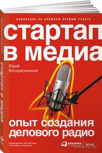 Стартап в медиа. Опыт создания делового радио