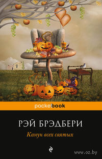 Канун всех святых (м)