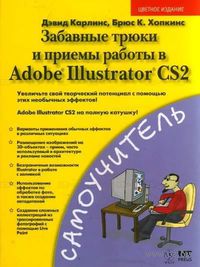 Забавные трюки и приемы работы в Adobe Illustrator CS2