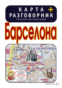 Барселона. Карта + русско-испанский разговорник