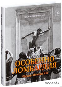 Особенно Ломбардия. Образы Италии-XXI