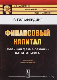 Финансовый капитал. Новейшая фаза в развитии капитализма