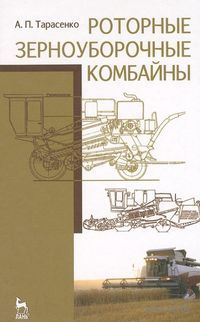 Роторные зерноуборочные комбайны