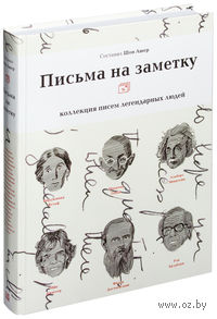 Письма на заметку