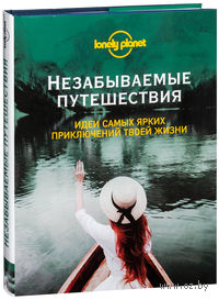 Незабываемые путешествия