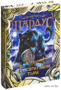 Пардус. Присягнувшие тьме
