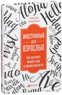 Иностранный для взрослых. Как выучить новый язык в любом возрасте