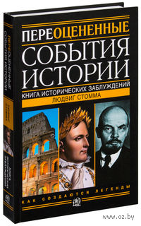 Переоцененные события истории. Книга исторических заблуждений