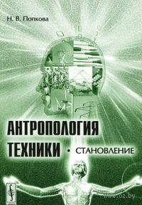 Антропология техники. Становление