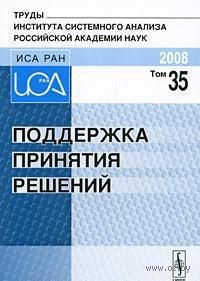 Поддержка принятия решений