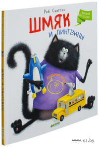 Шмяк и пингвины