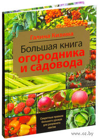 Большая книга садовода и огородника