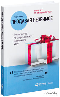 Продавая незримое. Руководство по современному маркетингу услуг