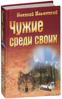 Чужие среди своих