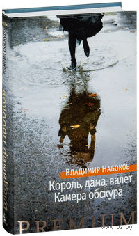 Король, дама, валет. Камера обскура