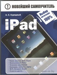 iPad. Новейший самоучитель
