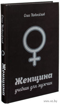 10410587_0_Zhenschina_Uchebnik_dlya_muzhchin_Oleg_Novoselov.jpg