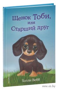 Щенок Тоби, или Старший друг