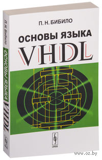 Основы языка VHDL (м)