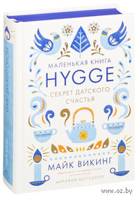 Hygge. Секрет датского счастья