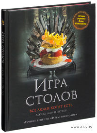 Игра Столов. Лучшие рецепты "Игры престолов"