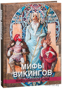 Мифы викингов