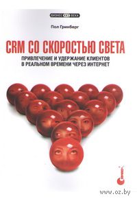 CRM со скоростью света. Привлечение и удержание клиентов в реальном времени через Интернет