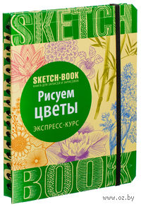 Sketchbook. Рисуем цветы. Экспресс-курс