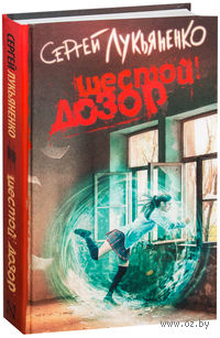 Шестой Дозор