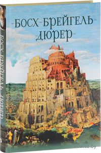 Босх, Брейгель, Дюрер. Гении Северного Возрождения