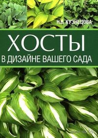 Хосты в дизайне вашего сада