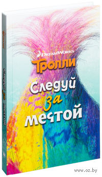 Тролли. Следуй за мечтой