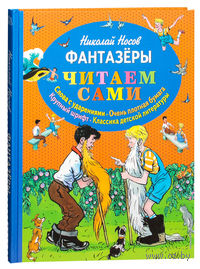 Фантазеры